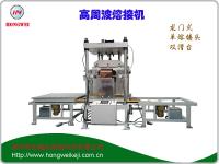 双头龙门式TPU材料高频热合（熔接）机