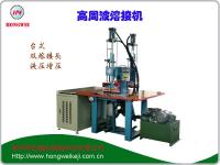 双头油压式高周波热合机（熔接机）