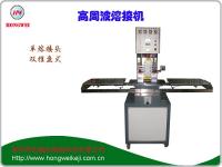 单头推盘式高频热合熔接机