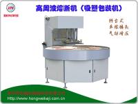 单头转台式高周波包装机